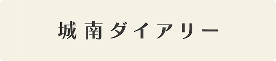 城南ダイアリー